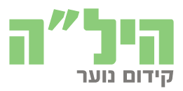 היל"ה