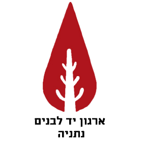 יד-לבנים-נתניה