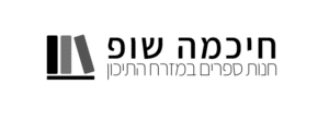 חיכמה שופ