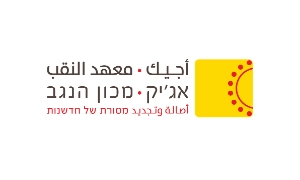 לוגו_אגיק_מכון_הנגב