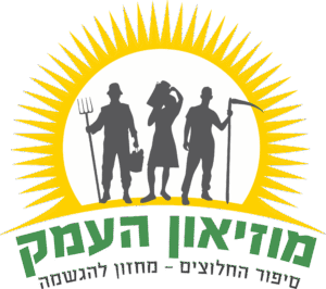 מוזיאון העמק