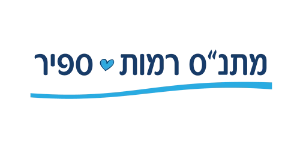 מתנס רמות ספיר