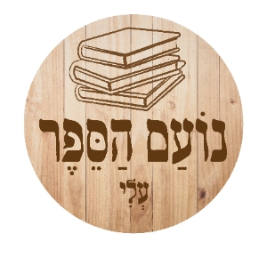 נעם הספר עלי