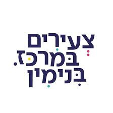 צעירים במרכז בנימין
